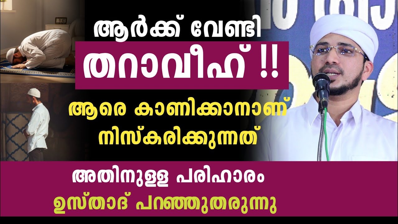 ആരെ കാണിക്കാനാണ് നിസ്കരിക്കുന്നത്അതിനുള്ള പരിഹാരം ഉസ്താദ് പറഞ്ഞുതരുന്നു | അനസ് അമാനി ഉസ്താദ്