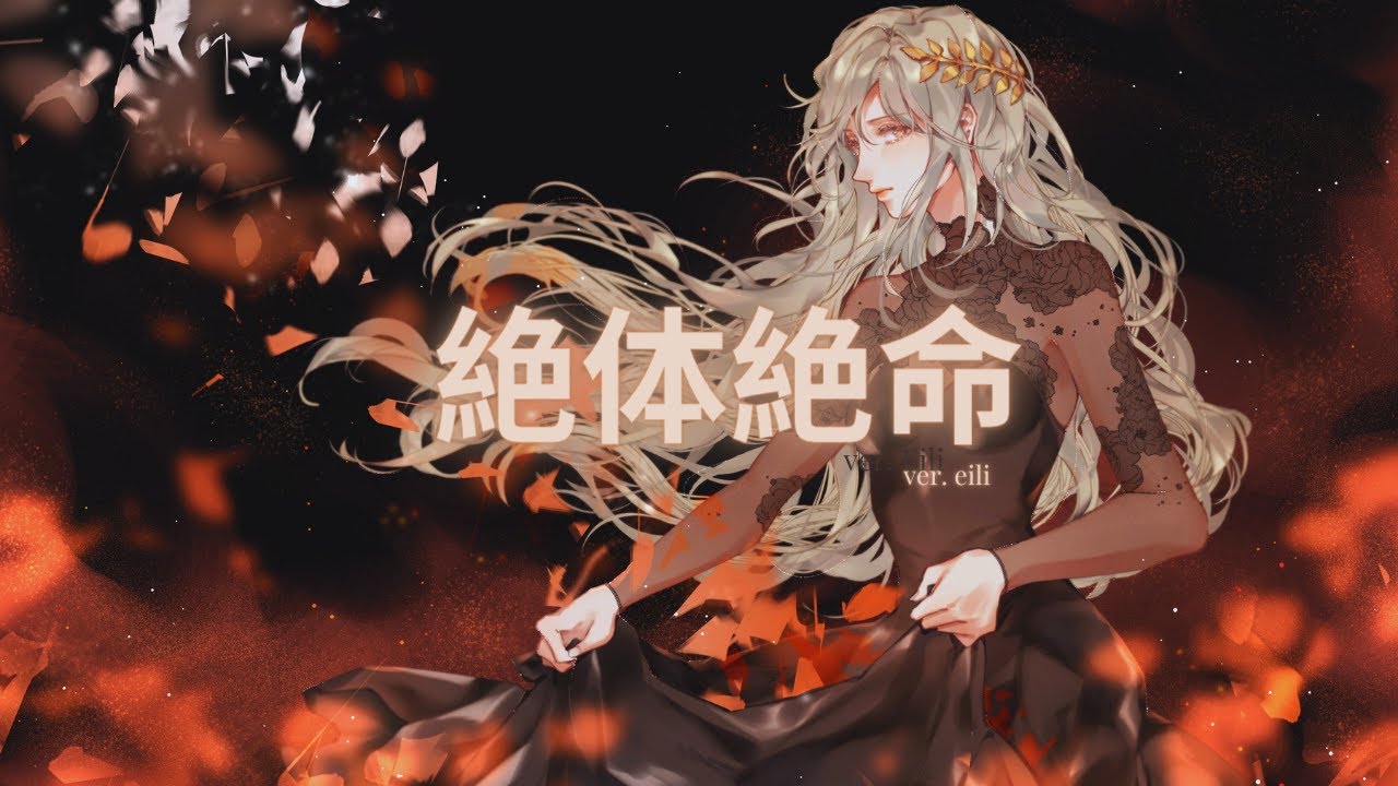 絶体絶命 / Zettai Zetsumei (EGOIST x M2U) ver. eili - YouTube
