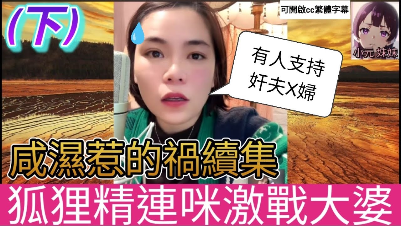 【最新直播B】咸濕惹的禍續集(下),偷情任篤六年好墮落 #小元姐姐 #小圓感情分享 #小元妹妹 #廣東話