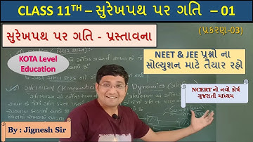Physics || Class11|| સુરેખપથ પર ગતિ-01 || પ્રસ્તાવના || NEET || JEE || GUJCAT