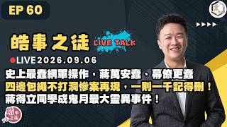 【震傳媒｜李正皓 皓事之徒Live Talk】EP60 20260906 ｜主持人：李正皓