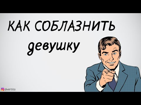 Как соблазнить девушку, у которой есть парень?