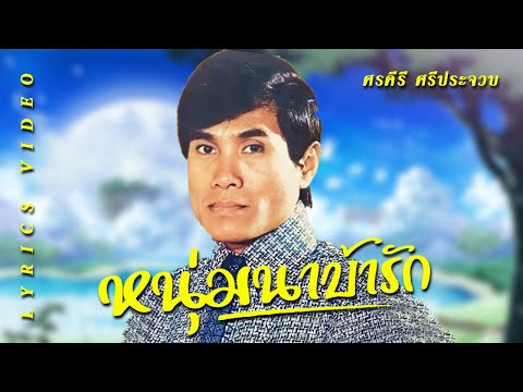 เพลง หนุ่มนาบ้ารัก ศรคีรี ศรีประจวบ (LYRICS VIDEO)