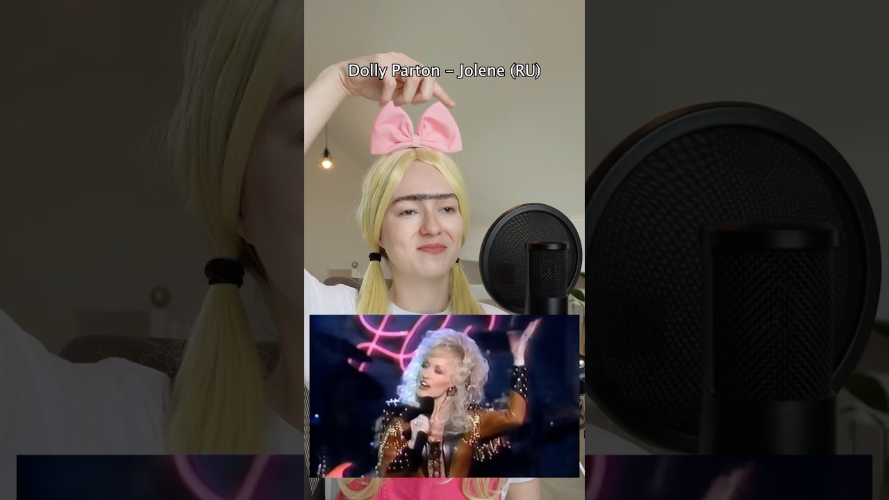 Dolly Parton - Jolene на русском
