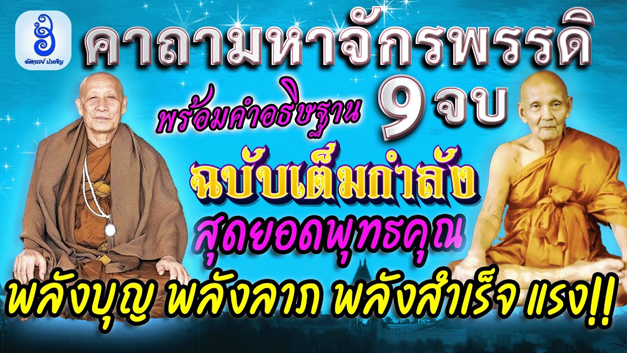 สวดคาถามหาจักรพรรดิ 9 จบ ฉบับสมบูรณ์ ตามพิธีหลวงตาม้า พร้อมอธิษฐาน - พลังบุญแรง พลิกให้สำเร็จไม่มีจน