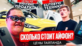 СКОЛЬКО СТОЯТ РУССКИЕ ПРОДУКТЫ, АЙФОН, АВТО, БЫТОВАЯ ТЕХНИКА В ТАЙЛАНДЕ?