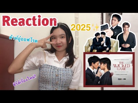 DNAAum Reaction | One สนั่นจอ 2025 [The wicked Game ซีรีส์ใหม่ ต้าห์อู๋ออฟโรด😎💋]