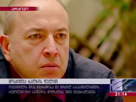 სპეცოპერაცია „თეთრი ყვავი“ - როგორ ცდილობდა ივანიშვილი ოქუაშვილის მოსყიდვას