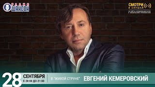 Евгений Кемеровский. Концерт на Радио Шансон («Живая струна»)