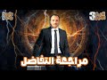 الصف الثالث الثانوي مراجعة فرع التفاضل كامل لطلبة علمي رياضة 