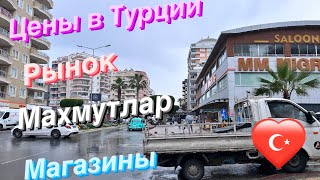 Махмутлар. Цены на продукты, мясо, кафе в Турции. Все дорожает. Рынок, прогулка .#turkey #турция