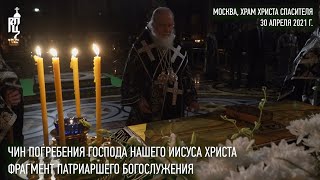 Чин погребения Господа нашего Иисуса Христа. Фрагмент Патриаршего богослужения