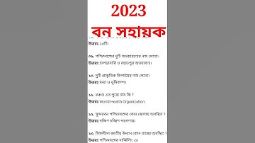 বন সহায়ক Interview কেমন হবে? A2Z জেনে নিন |  Wb Bana Sahayak Interview 2023 | bon sahayak syllabus