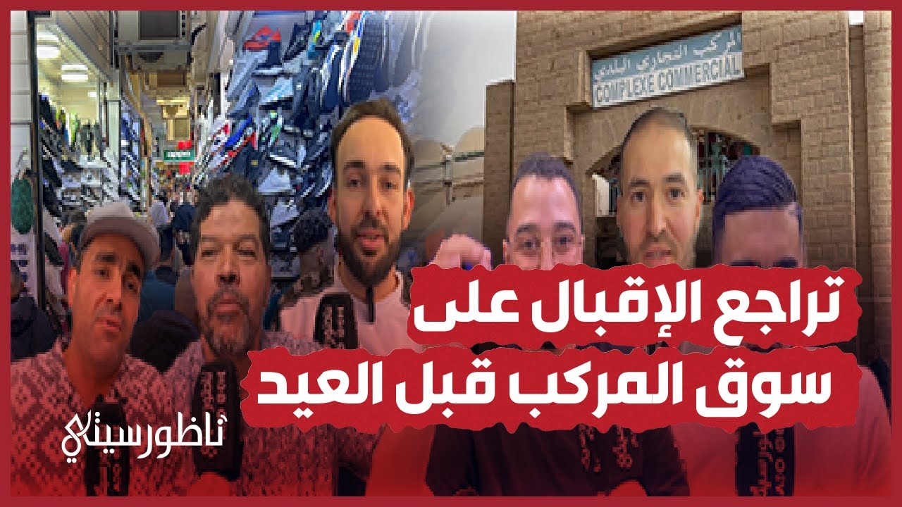 تجار سوق المركب بالناظور يقرون بتراجع الإقبال قبل العيد