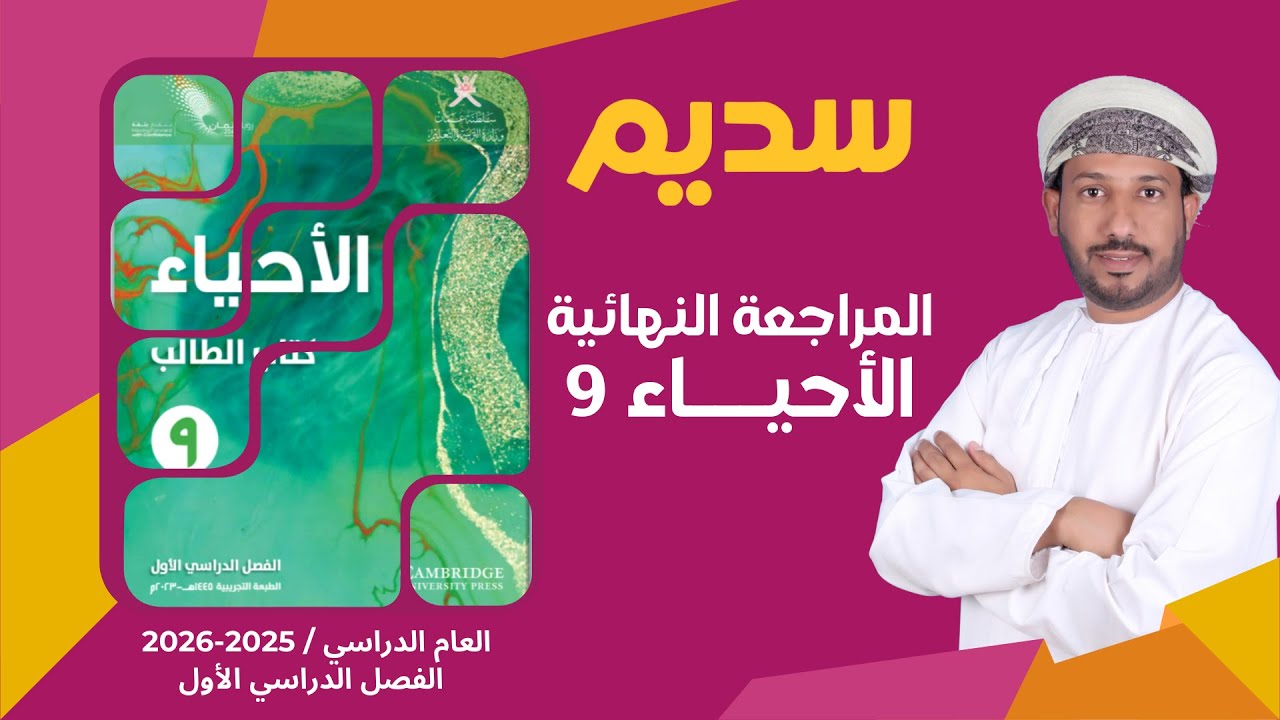 المراجعة النهائية لمادة الأحياء 9 للصف التاسع الفصل الأول أ. أحمد السباعي