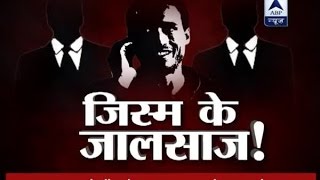 Sansani: Jigolo club member reveals business details to ABP News journalist Sansani: Jigolo club member reveals business details to ABP News journalist