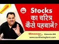 Stocks का चरित्र कैसे पहचाने ? | Must Watch for a Trader | Episode-89 | www.sunilminglani.com