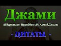 Джами (Абдуррахман Нураддин ибн Ахмад Джами)  - Цитаты