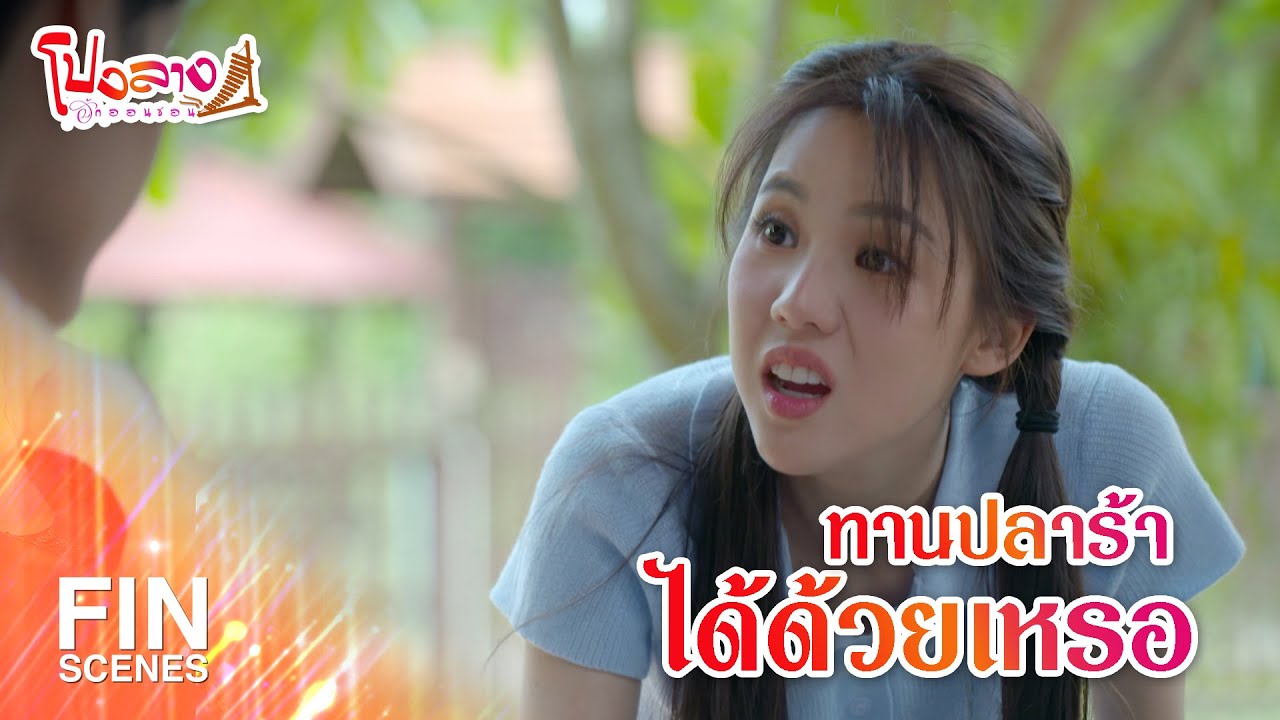 FIN | ทานปลาร้าได้ด้วยเหรอ | โปงลางฮักออนซอน EP.4 | Ch3Thailand