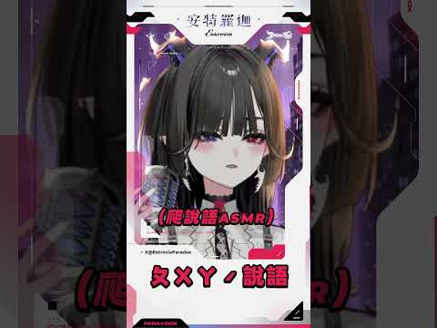【精華】安主管爬說語ASMR，絕對沒有嘴ㄆㄨㄚˊ #安特羅迦  #春魚創意 #vtuber #台V