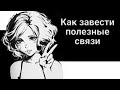 Как завести полезные связи (ГАЙД)