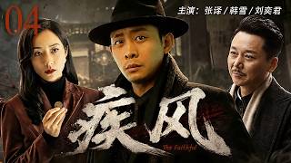 【2026高分谍战剧】疾风 04 | 王牌特工假扮夫妻潜伏保密局，与老谋深算的局长展开博弈，一场跨越四十年的猫鼠游戏终以棋局泯恩仇#张译 #韩雪 #刘奕君 screenshot 5