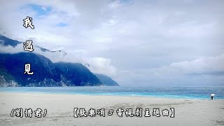 我 遇 見  (劉惜君)【電視劇《歡樂頌 3》主題曲】(4K 5.1聲道)