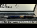 伊東屋ロメオNO.3（細軸）（ROMEO No.3）イタリアンブルー | 伊東屋オリジナル、その実力は？【お気に入りの高級ボールペン】