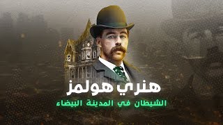 هنري هولمز القا تل المتسلسل الذي بني قلعة خاصة من أجل ضحا ياه