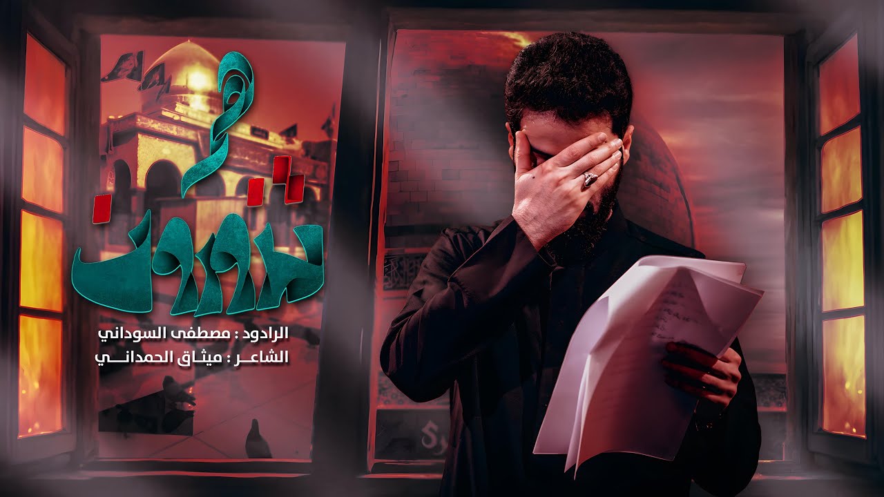 هم تزورون | الرادود #مصطفى_السوداني