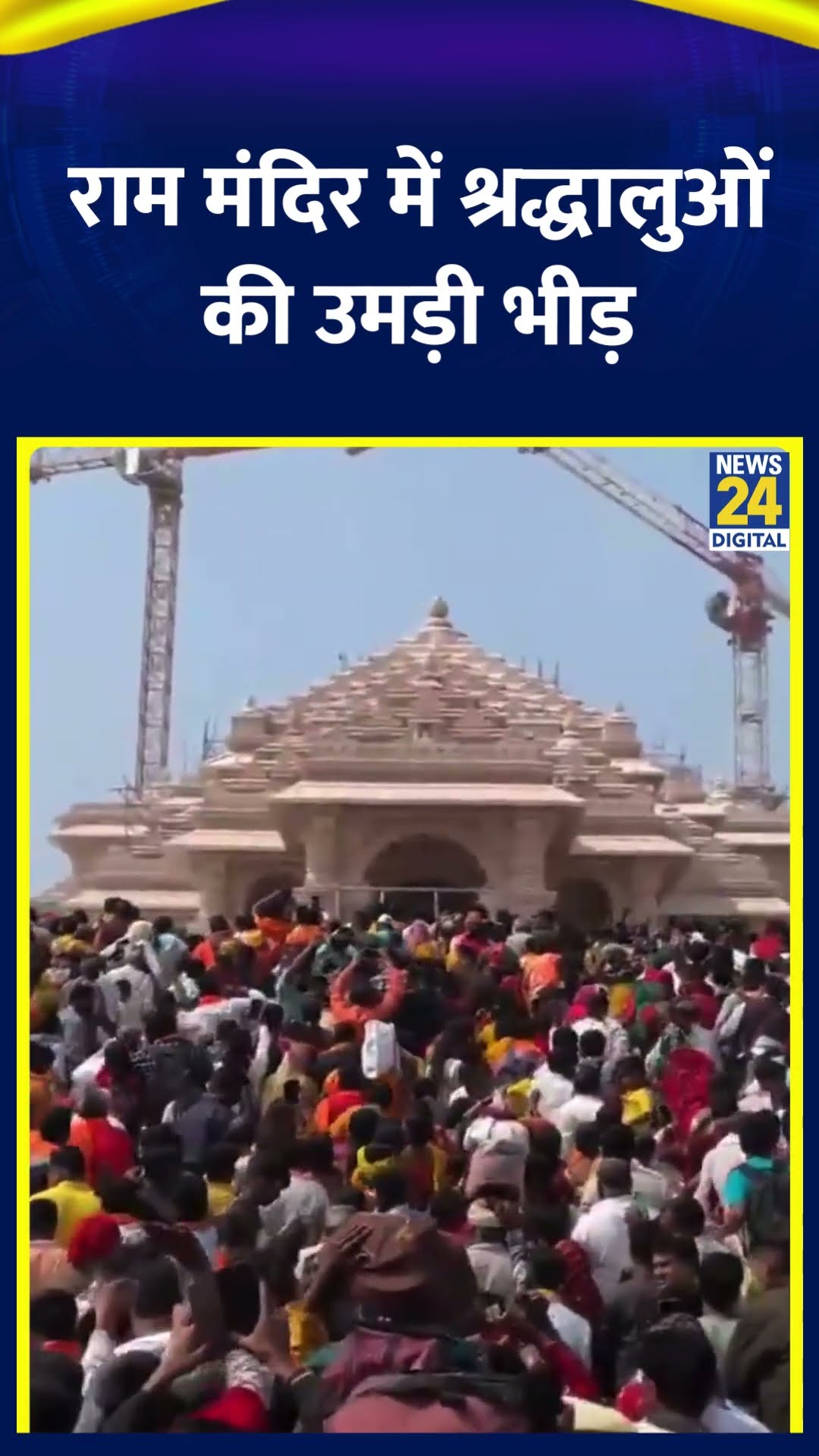 Ram Mandir में महा शिवरात्रि से पहले दर्शन के लिए श्रद्धालुओं की उमड़ी भीड़। देखिए वीडियो