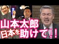 【藤井聡】山本太郎、日本を助けて！