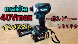 マキタ 40V max インパクトドライバー TD001G レビュー