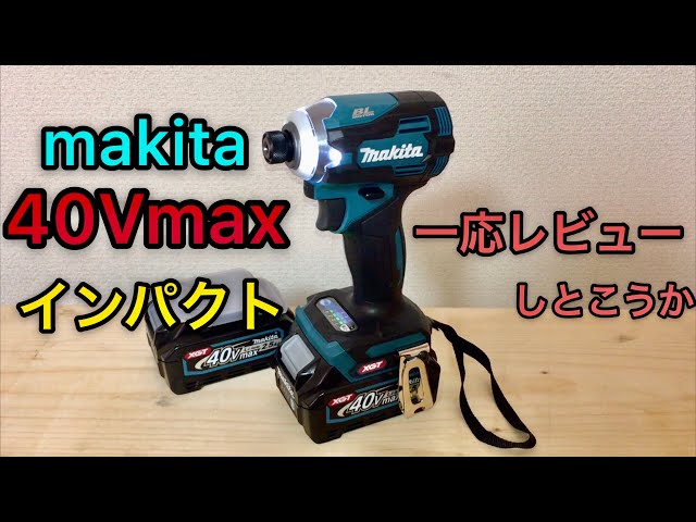 マキタ 40V max インパクトドライバー TD001G レビュー - YouTube