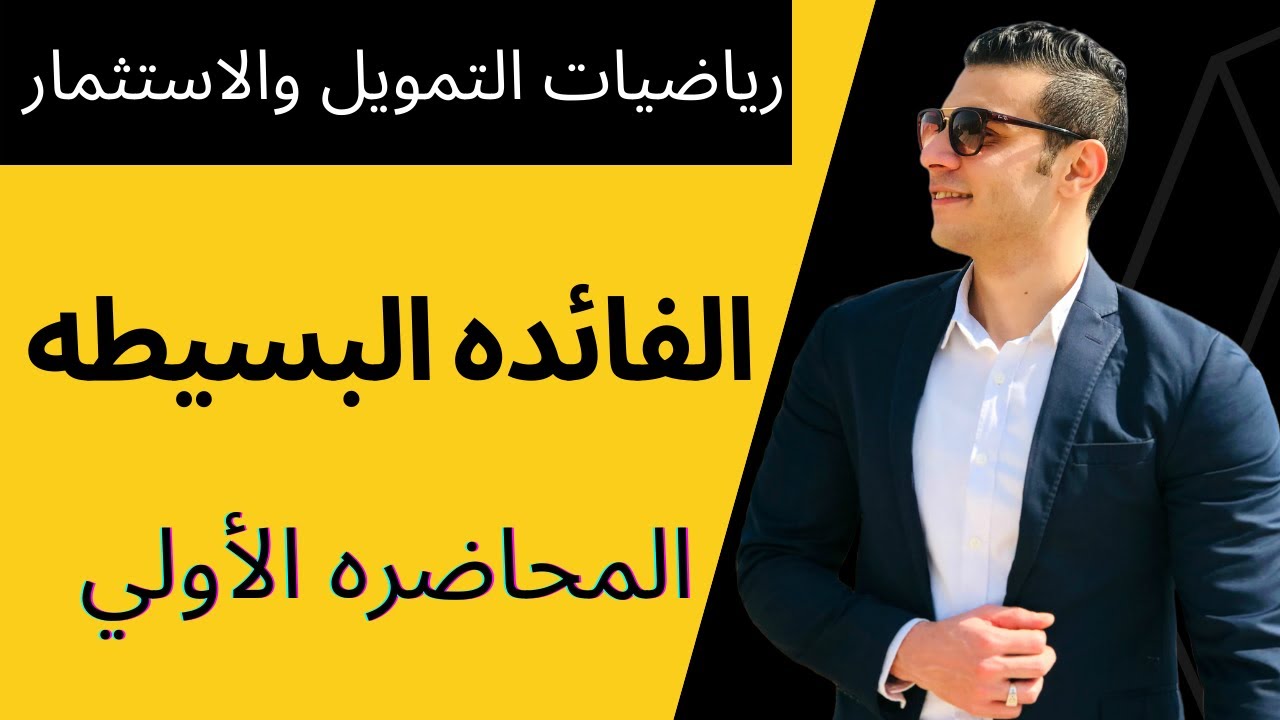 رياضيات التمويل والاستثمار│الفائده البسيطه│(1) المحاضره الأولي