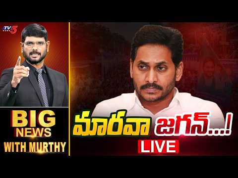 LIVE : మారవా జగన్... | Big News With Murthy | YS Jagan | AP Poiltics | TV5 News - TV5NEWS