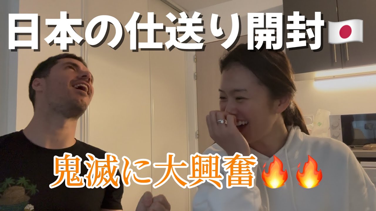 【日本からの仕送り】日本の食べ物＆お菓子開封！鬼滅の刃シールにフランス人夫が大興奮🇯🇵