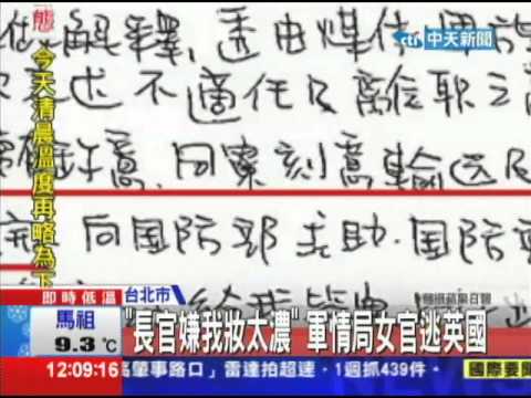 20131220中天新聞　「長官嫌我妝太濃」　軍情局女官逃英國