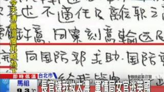 20131220中天新聞　「長官嫌我妝太濃」　軍情局女官逃英國