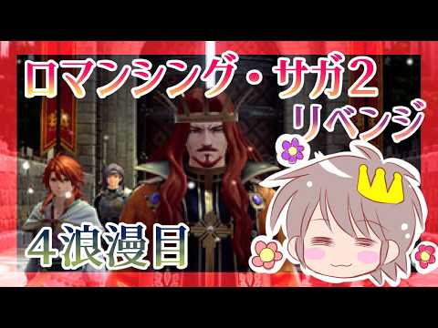 ４浪漫目【ロマサガ2　リベンジ・オブ・ザ・セブン】【リベサガ】をプレイ！