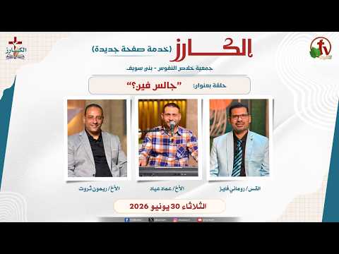 Al Karz Program "Where are you sitting?" June 30, 2026 - Episode (19) || برنامج الكارز- (19) - بعنوان "جالس فين؟" - الثلاثاء 30 يونيو 2026 _ قناة الكرمة