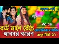 "বউ মানে বেঁচে থাকার কারণ" All Part Bangla cute Love story Rj রানা মিষ্টি নিরব
