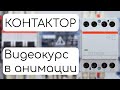 Почему вместо контактора нельзя использовать обычный выключатель? #контактор #пускатель #двигатель