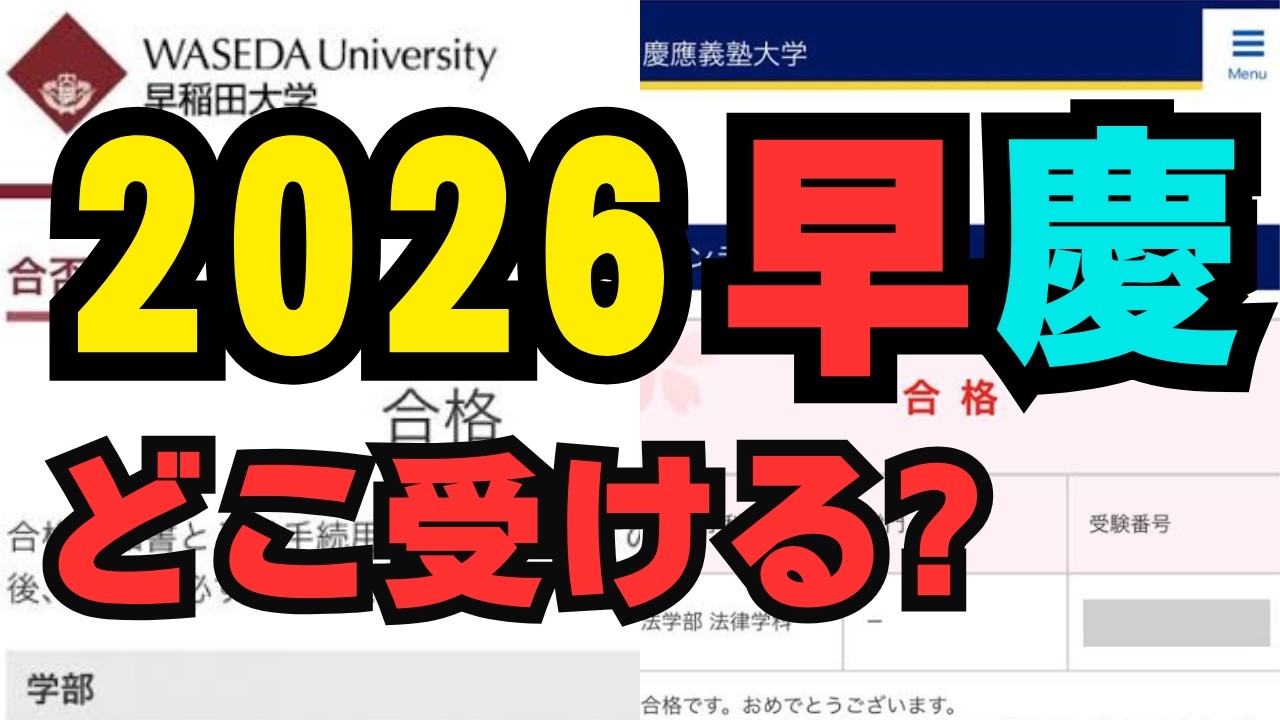 【2026年】（早慶文系向け）狙い目学部と出願戦略を徹底解説