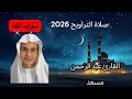 صلاة التراويح 2026 2027 صوت رائع القارئ عبد الرحمن مسعد مشاء الله