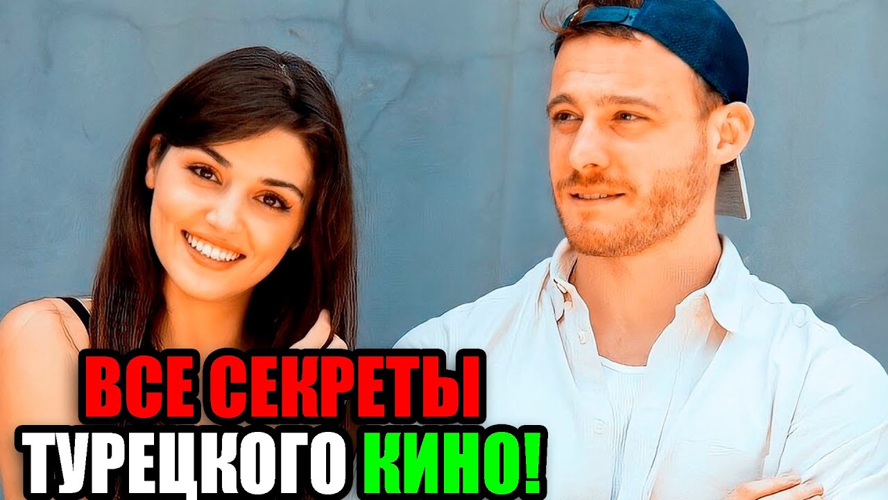✨Ханде Эрчел, Керем Бюрсин, Мерт Рамазан Демир: Что у них НОВОГО?🔥 Все СЕКРЕТЫ турецкого кино!