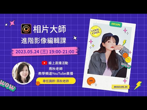 【相片大師】進階影像編輯課