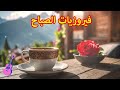 أجمل أغاني فيروز الصباحية #fairuoz #قهوة_الصباح #صباح_الخير #فيروزيات_الصباح #فيروز