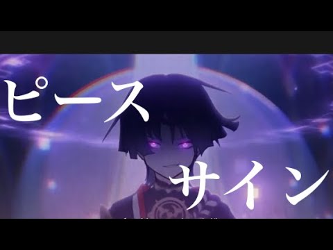 （訂正版）【原神】【MAD 】ピースサイン
