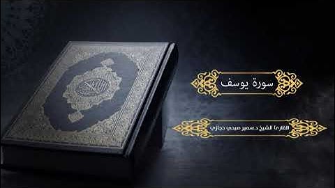 سورة يوسف للقارئ د.سمير صبحي حجازي